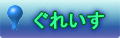 ぐれいす