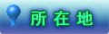 所 在 地