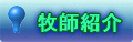 牧師紹介