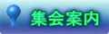集会案内