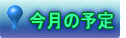 今月の予定