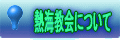 熱海教会について