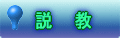 説教
